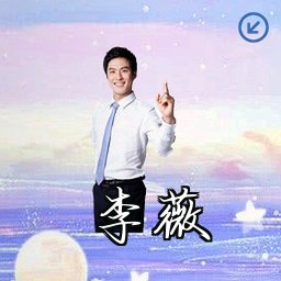 李薇