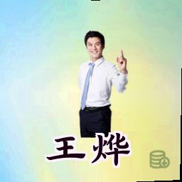 王烨